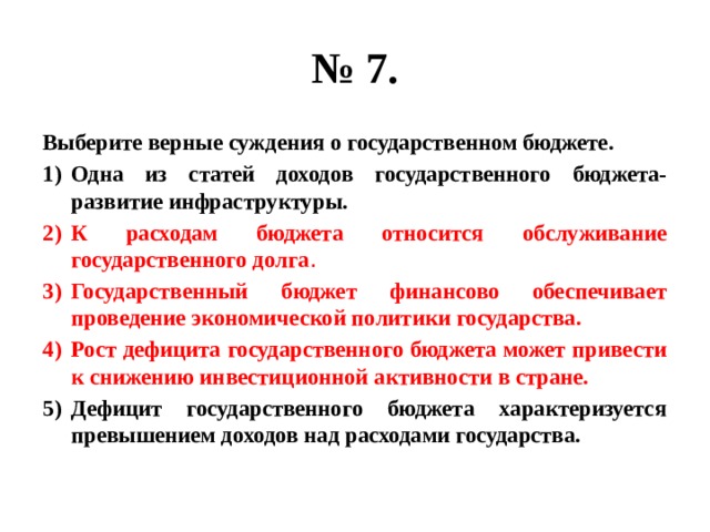 Выберите верные суждения о праве. Верные суждения о государственном бюджете. Выберите верные суждения о государственном бюджете. Выберите верные суждения о мировой экономике. Суждения о государственном бюджете.