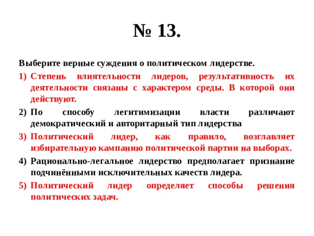 Верные суждения о политической деятельности