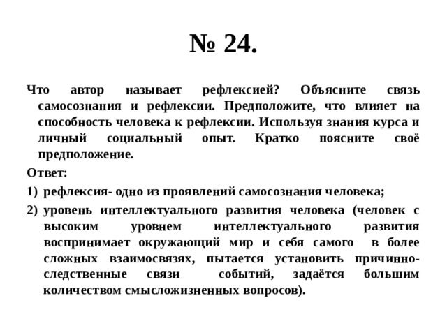 Используя знания курса. Что влияет на способность человека к рефлексии. Предположите, что влияет на способность человека к рефлексии.. Объясните связь самосознания и рефлексии. Что может влиять на способность человека к рефлексии.