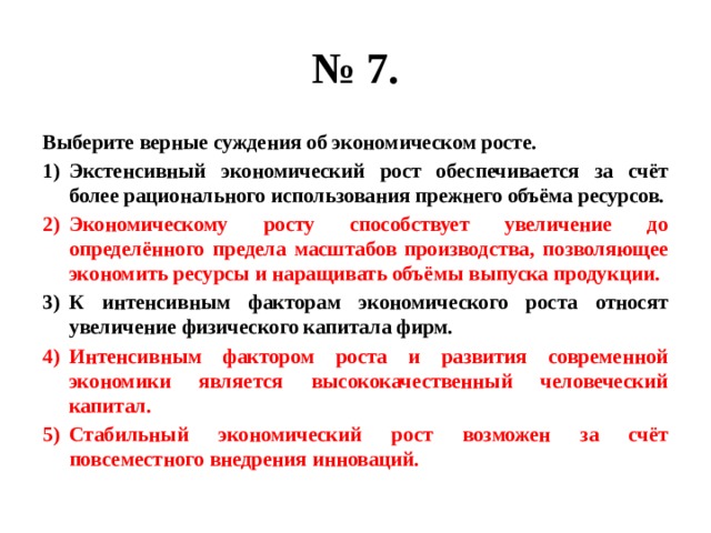 Выберите верные суждения экстенсивный экономический рост