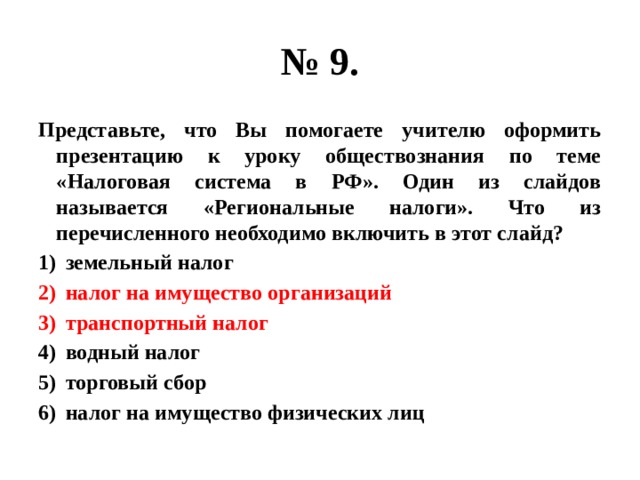 Представьте что вы помогаете учителю оформить презентацию к уроку налоговая система рф