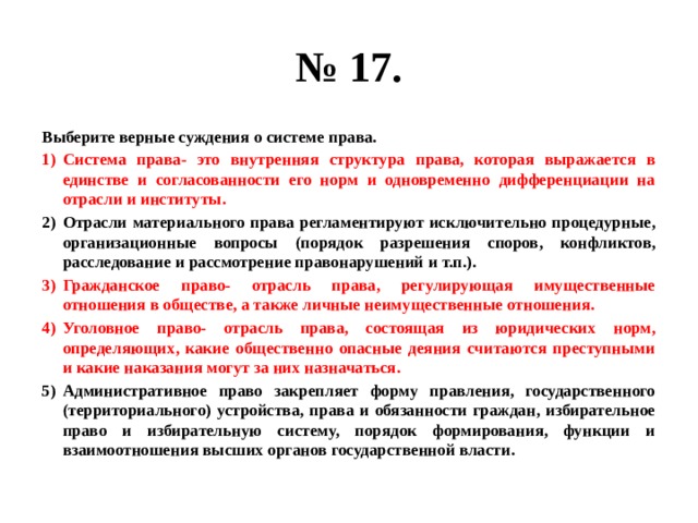 Выберите верные суждения о системе. Верные суждения о системе права. Суждения о системе права. Выберите верные суждения о системе права. Суждение о системепрвп.