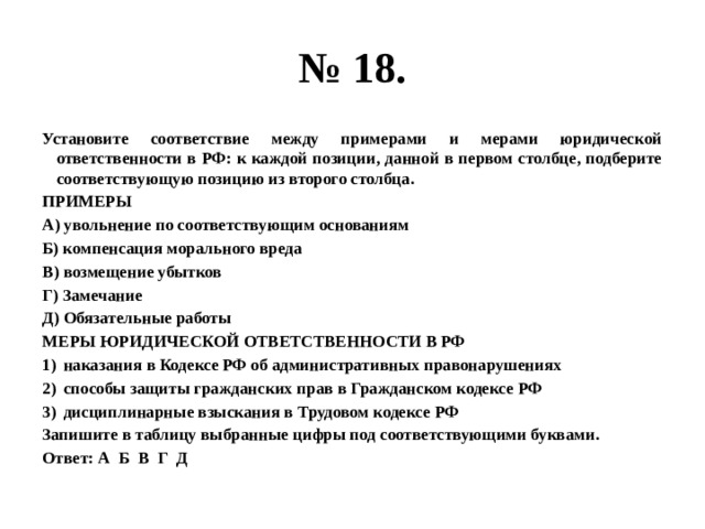 Установите соответствие между примерами и соответствующими. Меры юридической ответственности в РФ ЕГЭ. Меры юр ответственности в РФ ЕГЭ. Меры юридической ответственности в РФ И примеры ЕГЭ. Меры юридической ответственности Российской Федерации ЕГЭ.