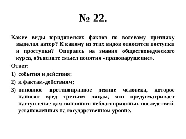 Выделено автором. Опираясь на обществоведческие знания. Опираясь на знание обществоведческого курса объясните смысл понятия. Какие виды юридических фактов по волевому признаку выделил Автор. Опираясь на текст и знания курса объясните смысл понятия конкуренция.