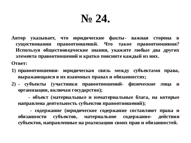 Укажите любой. Два элемента правоотношений и кратко поясните каждый из них. Автор указывает что юридические факты важная сторона. Знания (указать в каких областях). Обществоведческие знания.