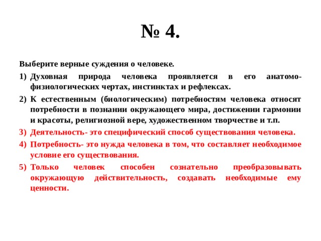 Верные суждения о потребностях человека