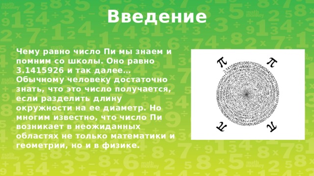 Число пи равно 4. Число пи сколько знаков после запятой. Самый первый расчет числа пи.