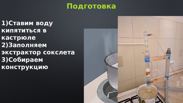 Подготовка 1)Ставим воду кипятиться в кастрюле 2)Заполняем экстрактор сокслета 3)Собираем конструкцию 