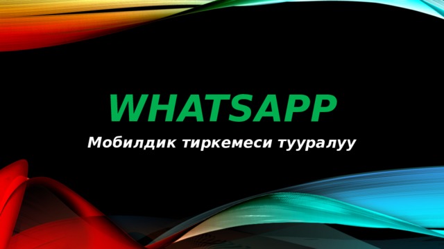 WHATSAPP Мобилдик тиркемеси тууралуу 