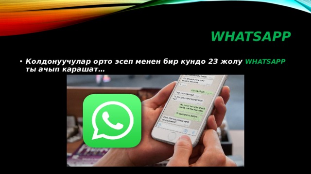 WHATSAPP Колдонуучулар орто эсеп менен бир кундо 23 жолу WHATSAPP ты ачып карашат… 
