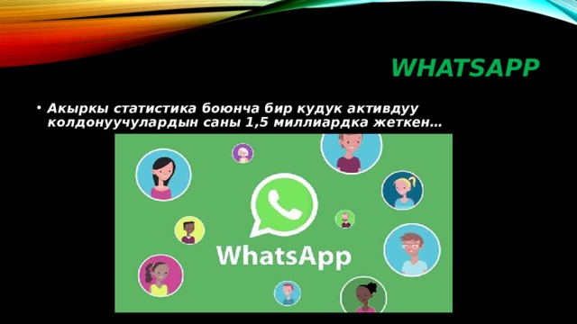 WHATSAPP Акыркы статистика боюнча бир кудук активдуу колдонуучулардын саны 1,5 миллиардка жеткен… 