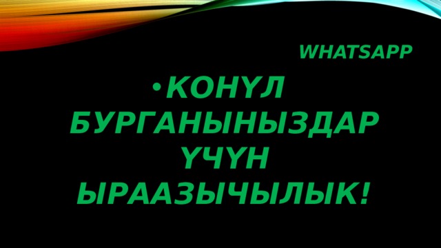 WHATSAPP КОНYЛ БУРГАНЫНЫЗДАР YЧYН ЫРААЗЫЧЫЛЫК! 