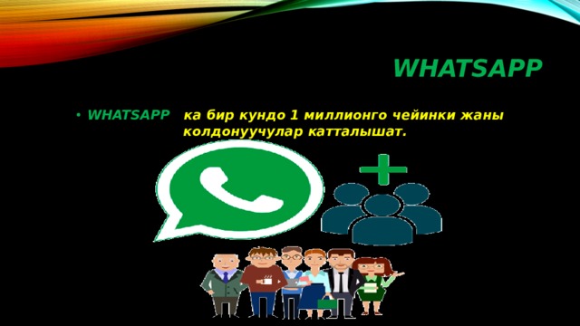 WHATSAPP WHATSAPP ка бир кундо 1 миллионго чейинки жаны колдонуучулар катталышат. 