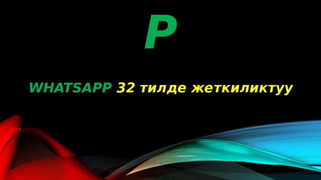 WHATSAPP WHATSAPP 32 тилде жеткиликтуу 