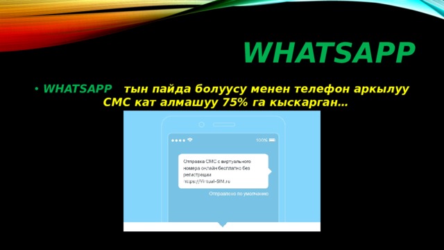 WHATSAPP WHATSAPP тын пайда болуусу менен телефон аркылуу СМС кат алмашуу 75% га кыскарган… 
