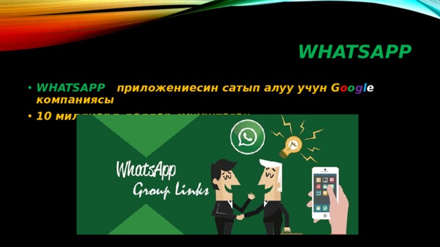 WHATSAPP WHATSAPP приложениесин сатып алуу учун G o o g l e компаниясы 10 миллиард даллар сунуштаган…. 
