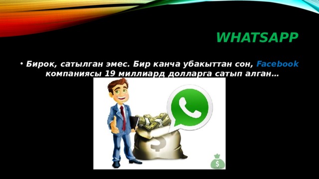 WHATSAPP Бирок, сатылган эмес. Бир канча убакыттан сон, Facebook компаниясы 19 миллиард долларга сатып алган… 