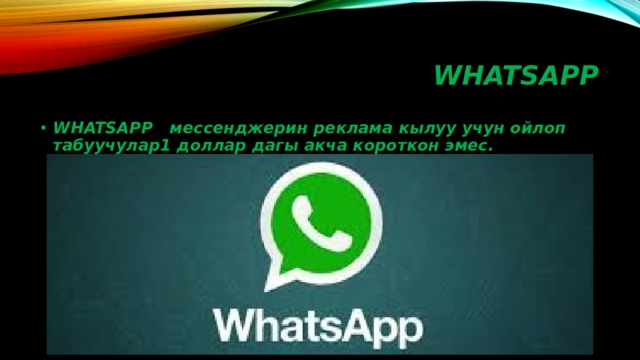 WHATSAPP WHATSAPP мессенджерин реклама кылуу учун ойлоп табуучулар1 доллар дагы акча короткон эмес. 