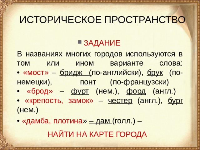 Слово мостовой. Найди значение слов Бург бридж Фурт Хафен сент таблица.