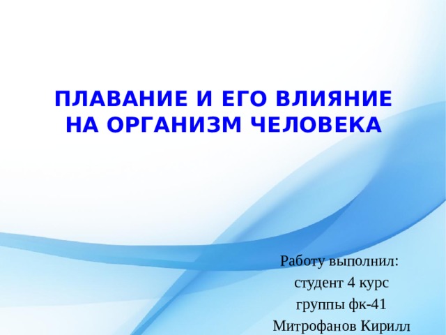 Презентация на тему влияние плавания на организм человека