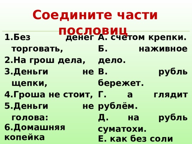 Соедините части пословиц запишите