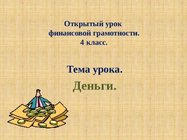 Технологическая карта урока по финансовой грамотности 4 класс