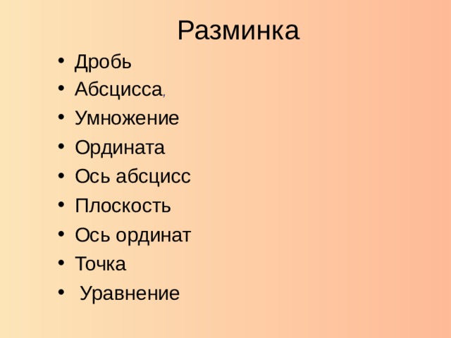 Разминка