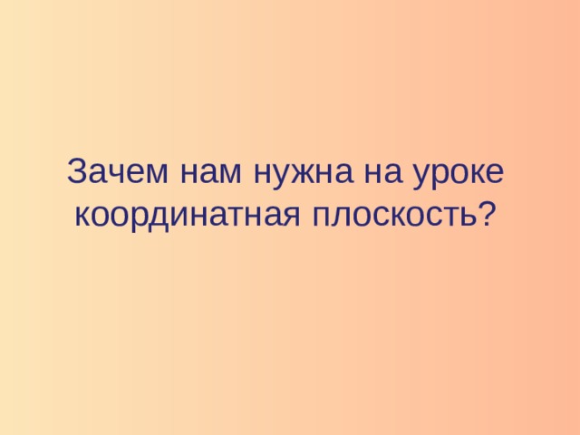 Зачем нам нужна на уроке координатная плоскость?