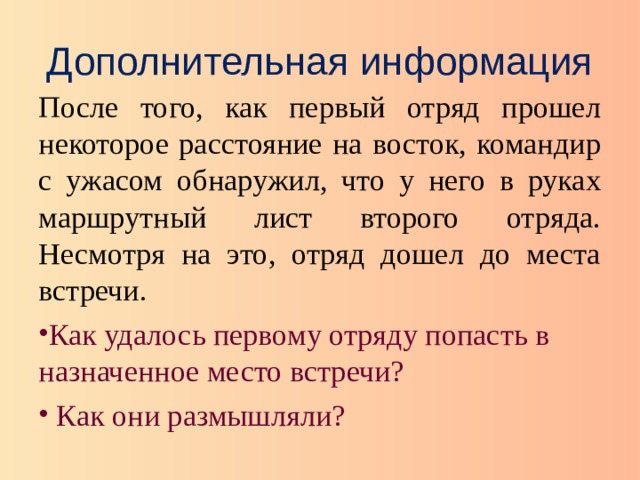 Дополнительная информация После того, как первый отряд прошел некоторое расстояние на восток, командир с ужасом обнаружил, что у него в руках маршрутный лист второго отряда. Несмотря на это, отряд дошел до места встречи.