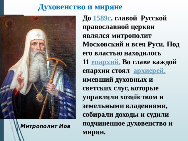 Кто является главой церкви. Главой русской православной церкви до 1589 г был. Глава русской православной церкви после 1589. Глава христианской церкви. Духовенство.