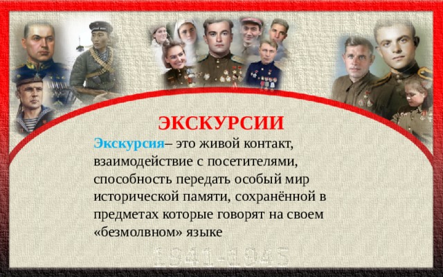 ЭКСКУРСИИ Экскурсия – это живой контакт, взаимодействие с посетителями, способность передать особый мир исторической памяти, сохранённой в предметах которые говорят на своем «безмолвном» языке 