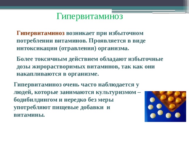 Гипервитаминоз в1. Актуальность темы изучения витамина с проект по химии.