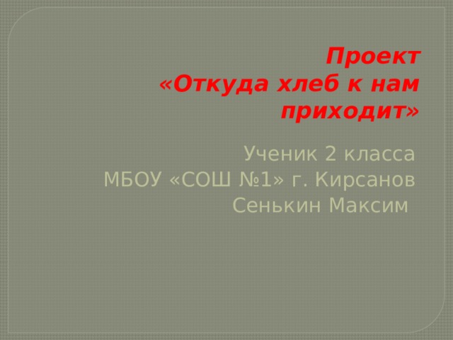 Проект откуда