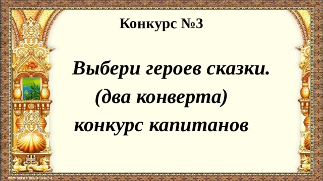 Конкурс №3  Выбери героев сказки. (два конверта) конкурс капитанов 