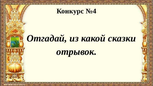 Конкурс №4  Отгадай, из какой сказки отрывок. 