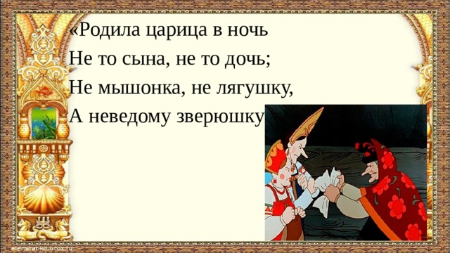 Сказка пушкина о царе и его дочерях. Родила царица в ночь не то сына. Родила царица в ночь. Родила царица в ночь не то сына не то дочь не. В ночь родила царица дочь.