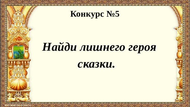 Конкурс №5  Найди лишнего героя  сказки. 