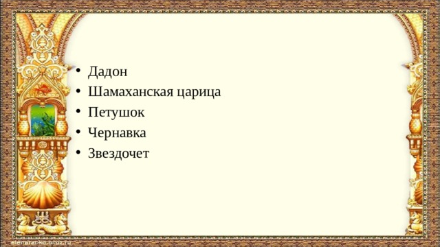   Дадон Шамаханская царица Петушок Чернавка Звездочет 