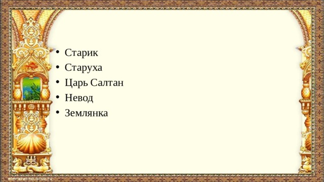 Старик Старуха Царь Салтан Невод Землянка 