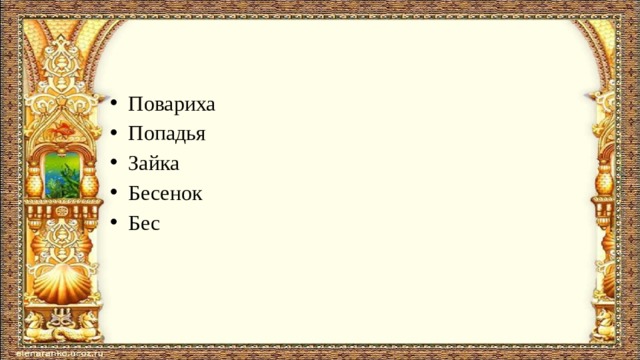   Повариха Попадья Зайка Бесенок Бес 