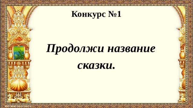 Конкурс №1  Продолжи название сказки. 