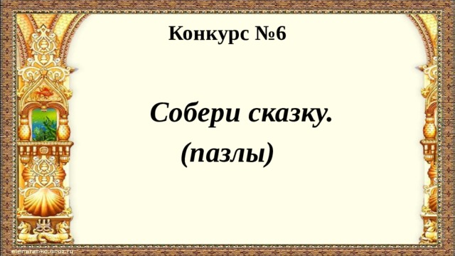 Конкурс №6  Собери сказку. (пазлы) 