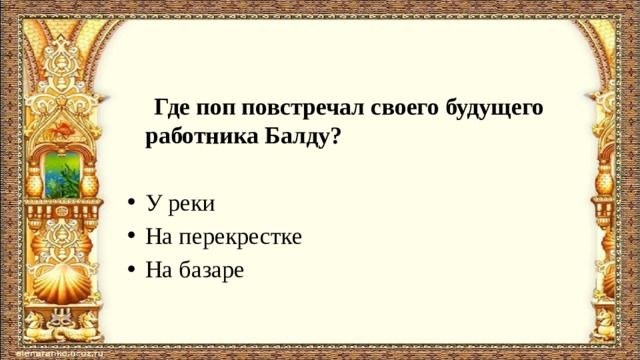  Где поп повстречал своего будущего работника Балду? У реки На перекрестке На базаре 