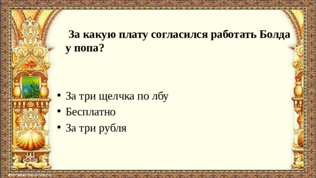  За какую плату согласился работать Болда у попа?   За три щелчка по лбу Бесплатно За три рубля 