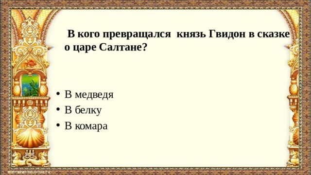 В кого превращался царь гвидон