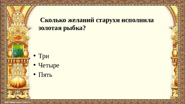  Сколько желаний старухи исполнила золотая рыбка?   Три Четыре Пять 