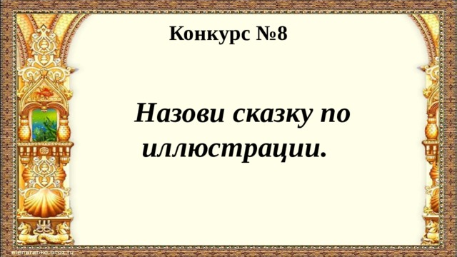 Конкурс №8  Назови сказку по иллюстрации. 