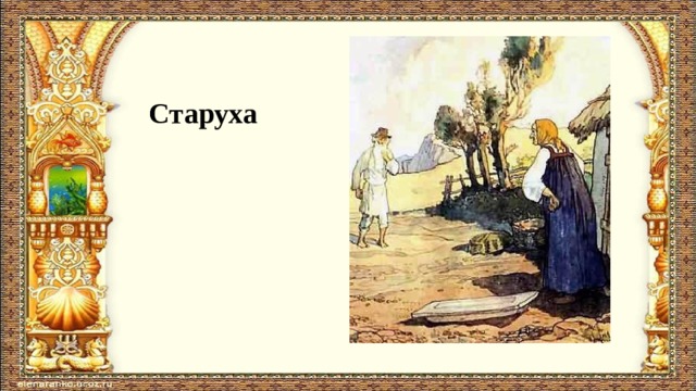 Старуха 