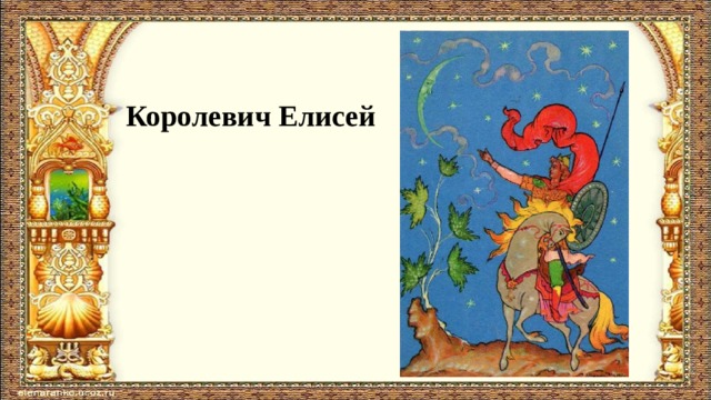   Королевич Елисей 