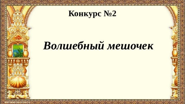 Конкурс №2  Волшебный мешочек 